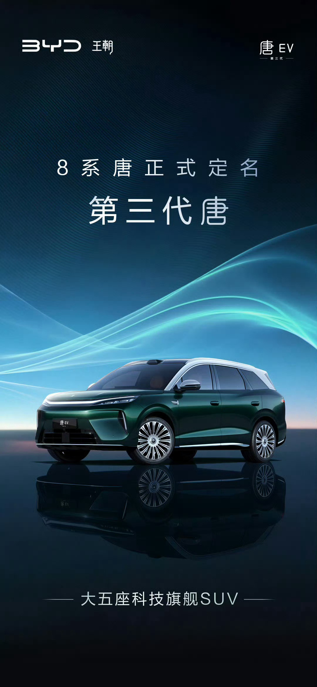 这个叫唐3就不合适了，直接叫第三代唐不错。预测定位年轻家庭SUV，有颜值、有配置