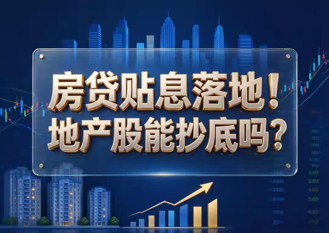 房贷贴息落地！地产股能抄底吗？9月29日三部门发文，房贷贴息新政自10月1日起正