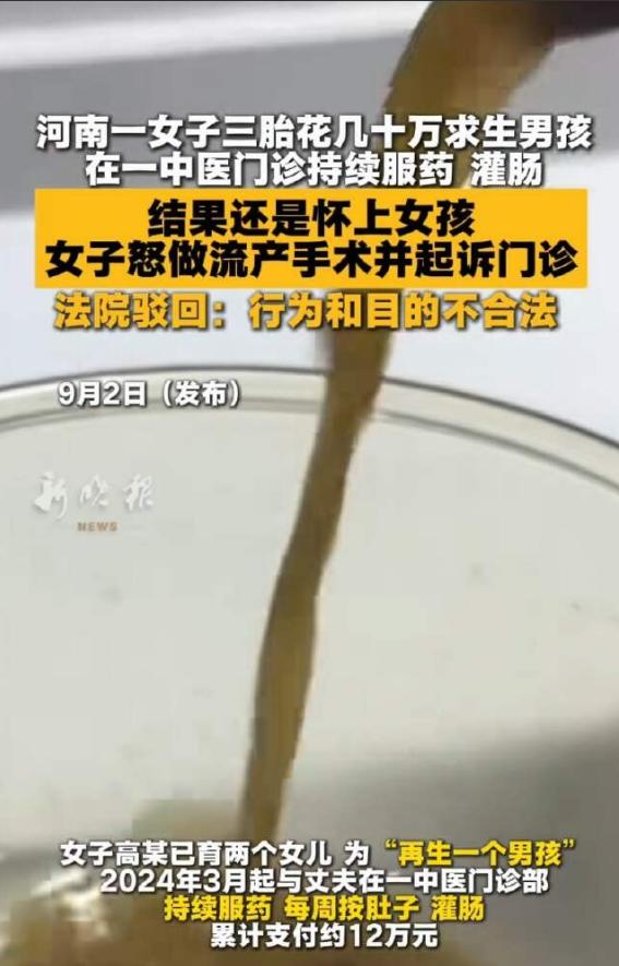 河南南阳一女子一心想要生育男孩，花费高额费用在一家中医门诊部接受调理，服药、灌肠