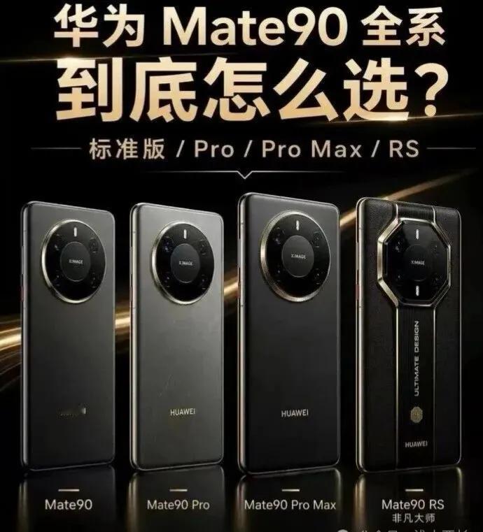 Mate90、Pro、ProMax差在哪？看完再决定买哪个版本华为Mate