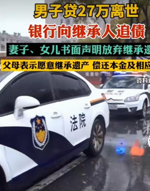 浙江这起事儿真让人唏嘘，一男子离世，生前27万贷款逾期，银行追债30万。家属直接