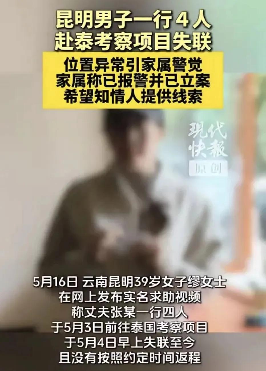 四个国内老板去泰国考察项目，刚下飞机就彻底失联了。走正规流程办手