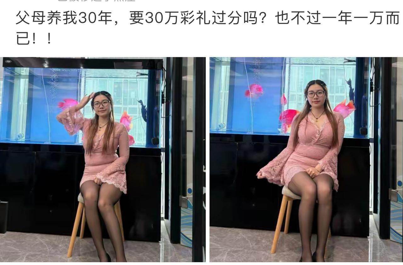姑娘发文提问，父母养育自己三十年，索要三十万彩礼过分吗，算下来一年才一万。这话