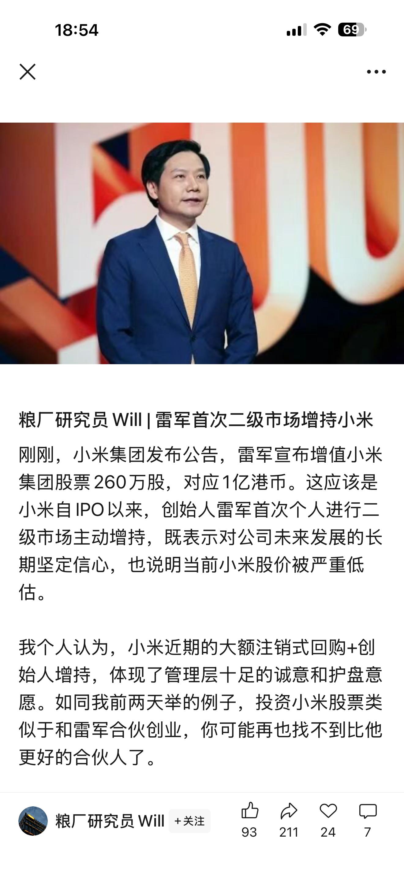 小米集团于港交所发布公告表示，小米集团创始人、董事长兼CEO雷军个人斥资超1亿港