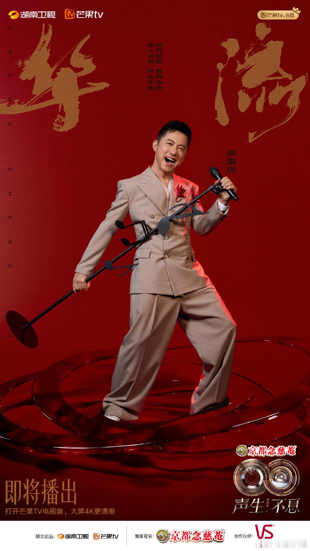 《声生不息华流季》阵容官宣：庾澄庆、苏有朋、A-Lin黄丽玲、黄龄、林宥嘉、李佳