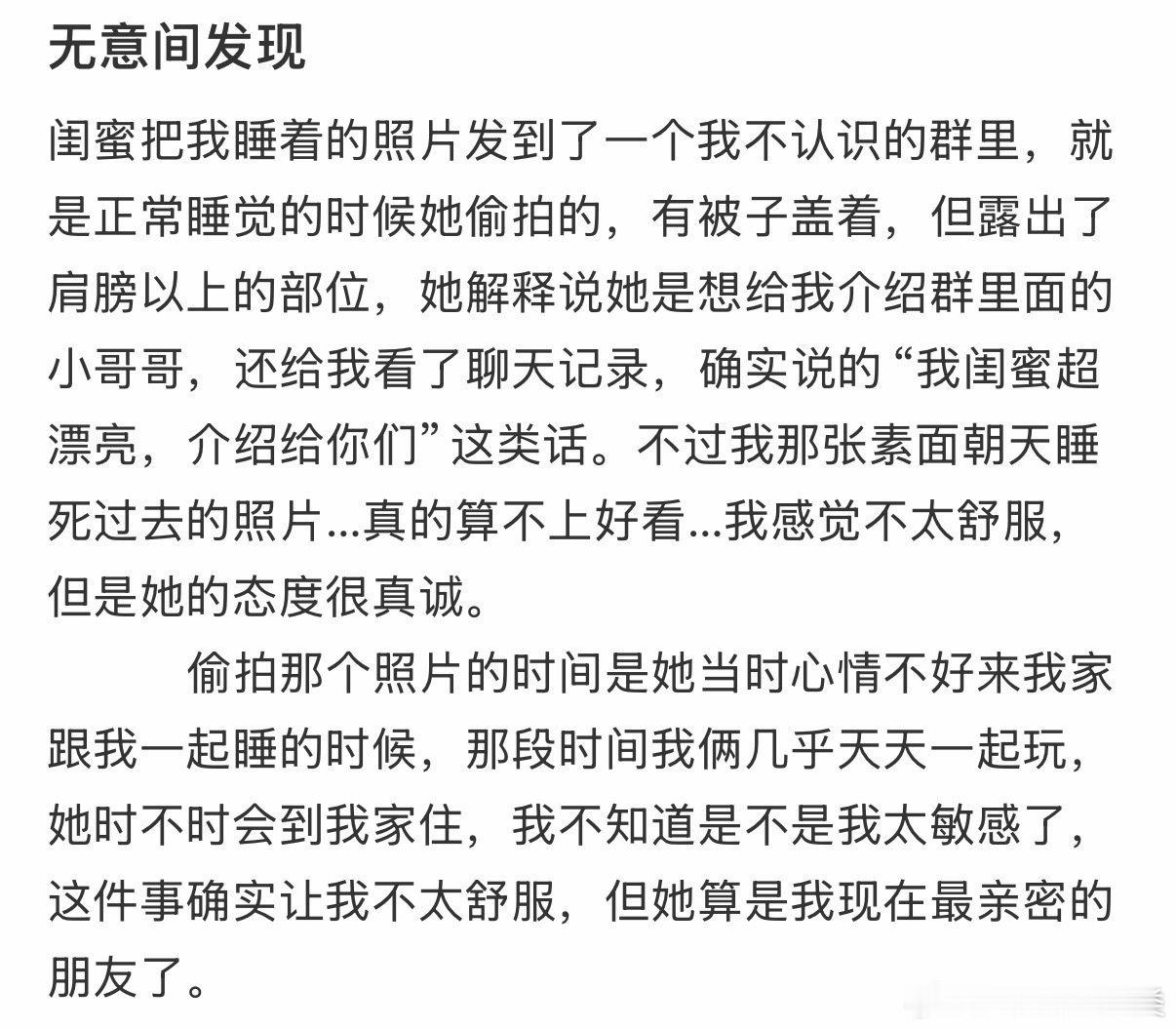 我的闺蜜在不知名的群里发布了我睡觉时的照片。