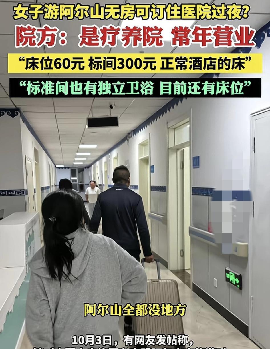 10月3日，内蒙古一女子在阿尔山旅游时发现，所有的酒店已被订满，自己被迫找到了一