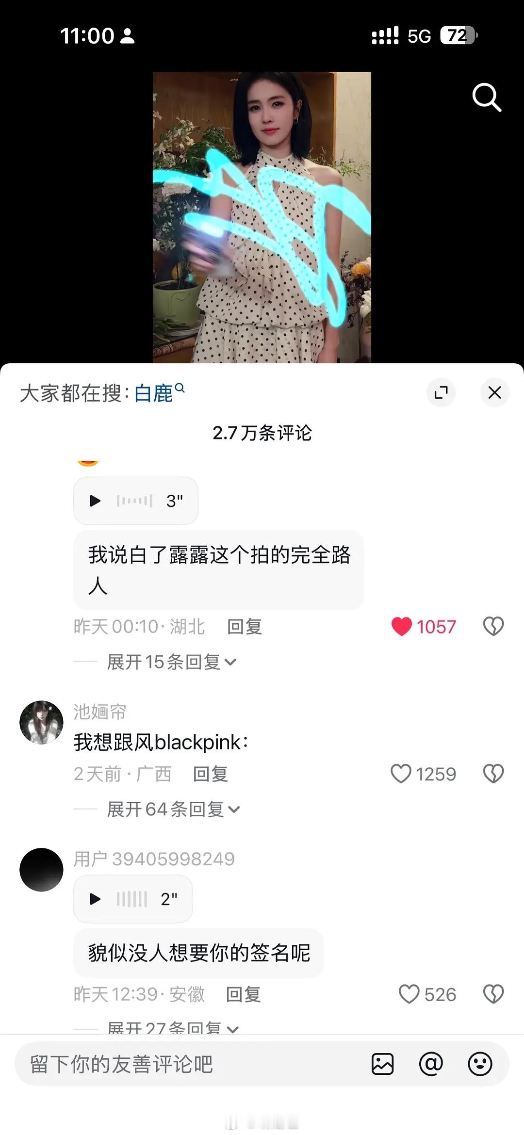 白鹿连自己工作室🫘评论都控不住了​​​