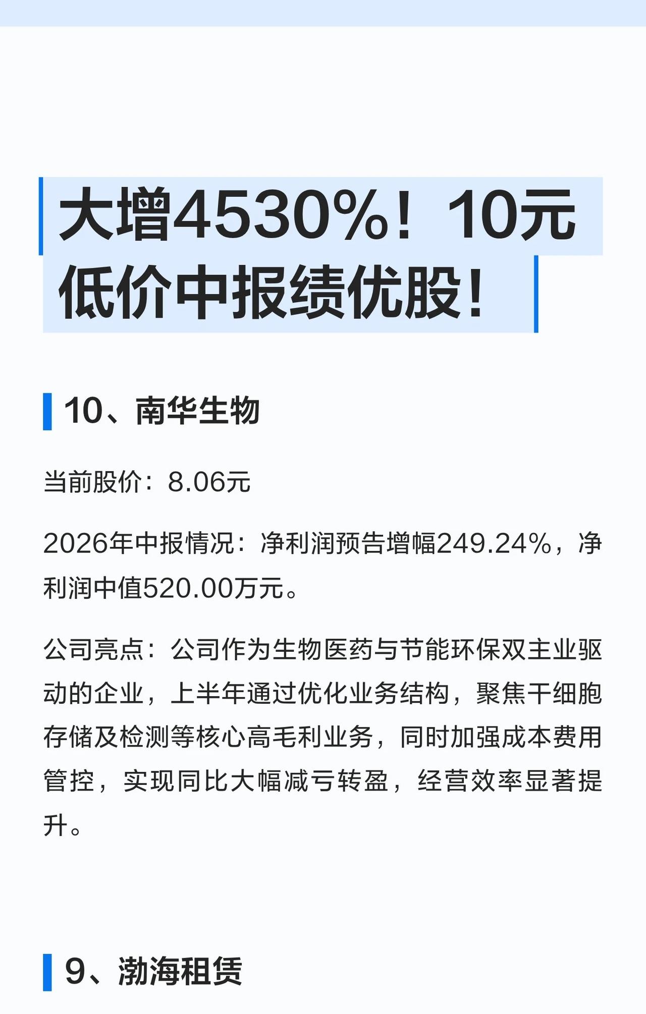 🔥【大增4530%！10元低价中报绩优股名单曝光】🔥A股中报行情火热，一