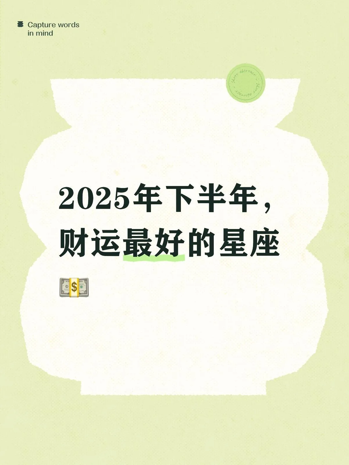 2025年下半年，星座财运版图将迎来新的财富故事。