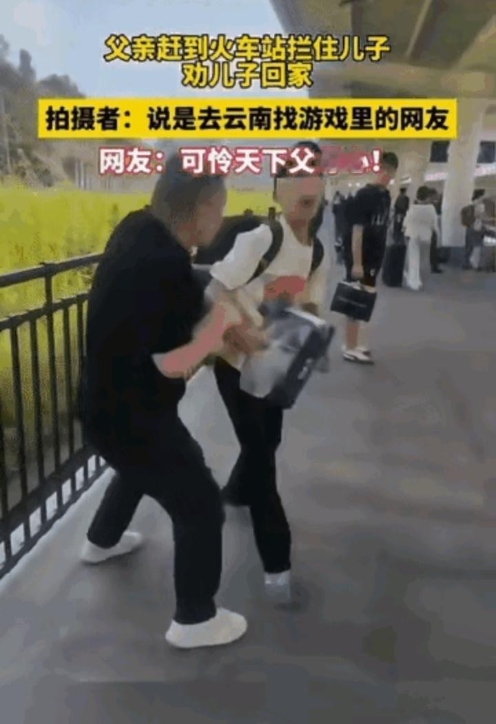 父亲硬是追到了车站，才把即将踏上火车的儿子追了下来，原因是儿子要去云南，去见他游