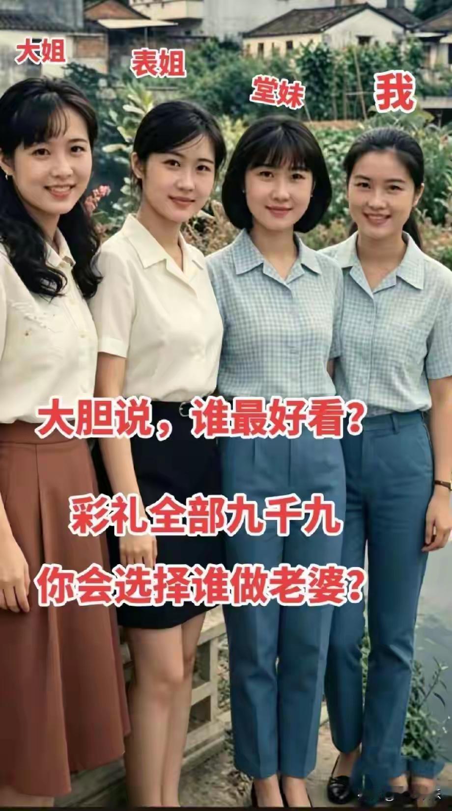 9900的彩礼任凭娶她们任何一个都不亏，在八九十年代这个标准其实不低，但4个姑娘