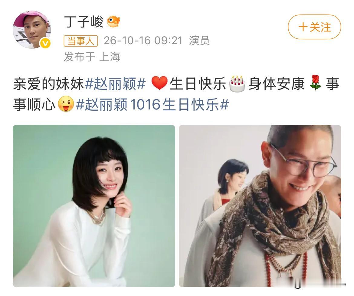 10月16日，赵丽颖干哥哥丁子峻一大早晒探班合照为赵丽颖庆祝39岁生日10年过