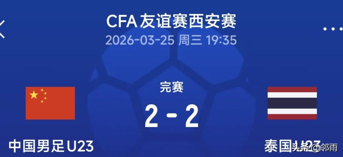 U23国足技战术欠佳，以拼搏精神弥补。在足球友谊赛国足与泰国队的首场比赛中，上