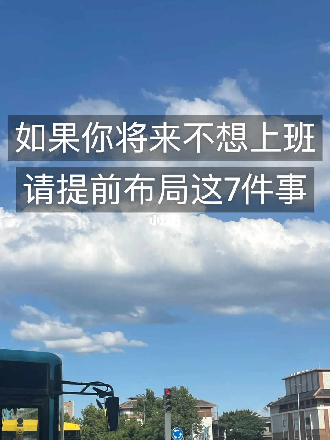 如果你将来不想上班，请提前布局这7件事  