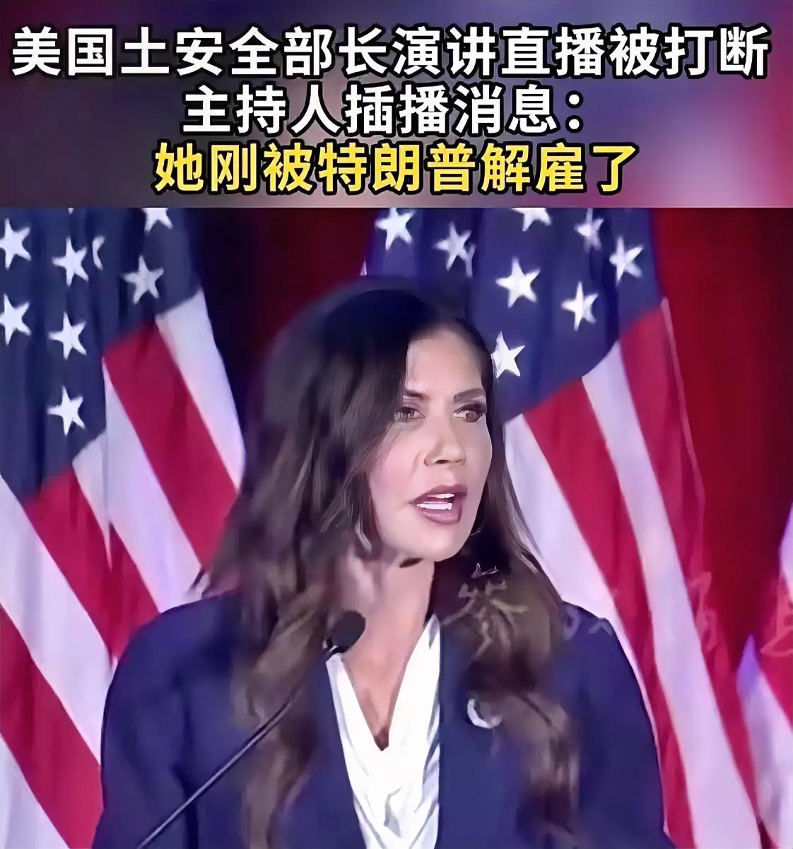 离谱！美国土安全部长正演讲，主持人当场插播：你被解雇了​​美国政坛上演史诗级尴