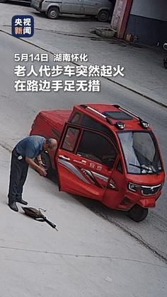 2025年，一辆老头乐在烟花店门口起火，司机大爷手足无措！不料老板娘光着脚丫冲向