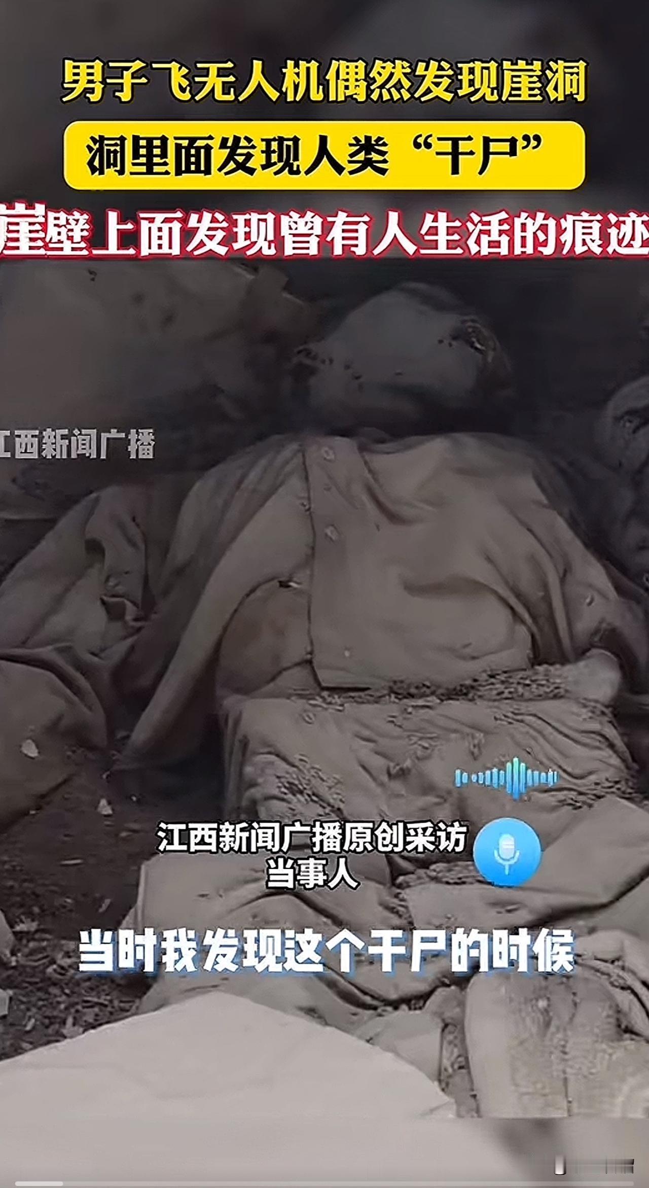 万万没料到，四五十米高的崖洞里竟惊现人类“干尸”，洞内还有被子、矿泉水瓶等物品。