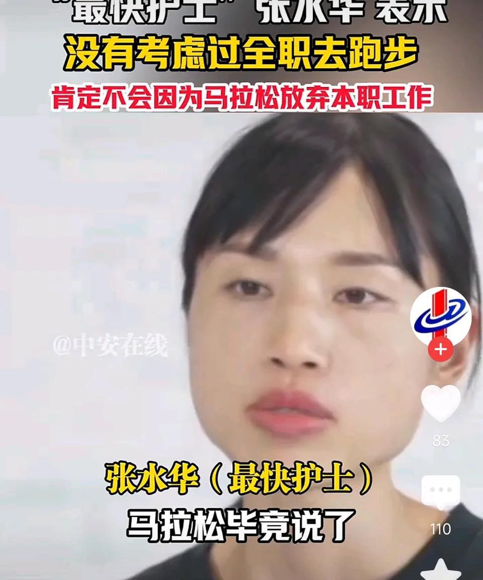 “最快护士”张水华表示，没有考虑过全职跑马，马拉松是吃年轻饭的，而她需要养家！