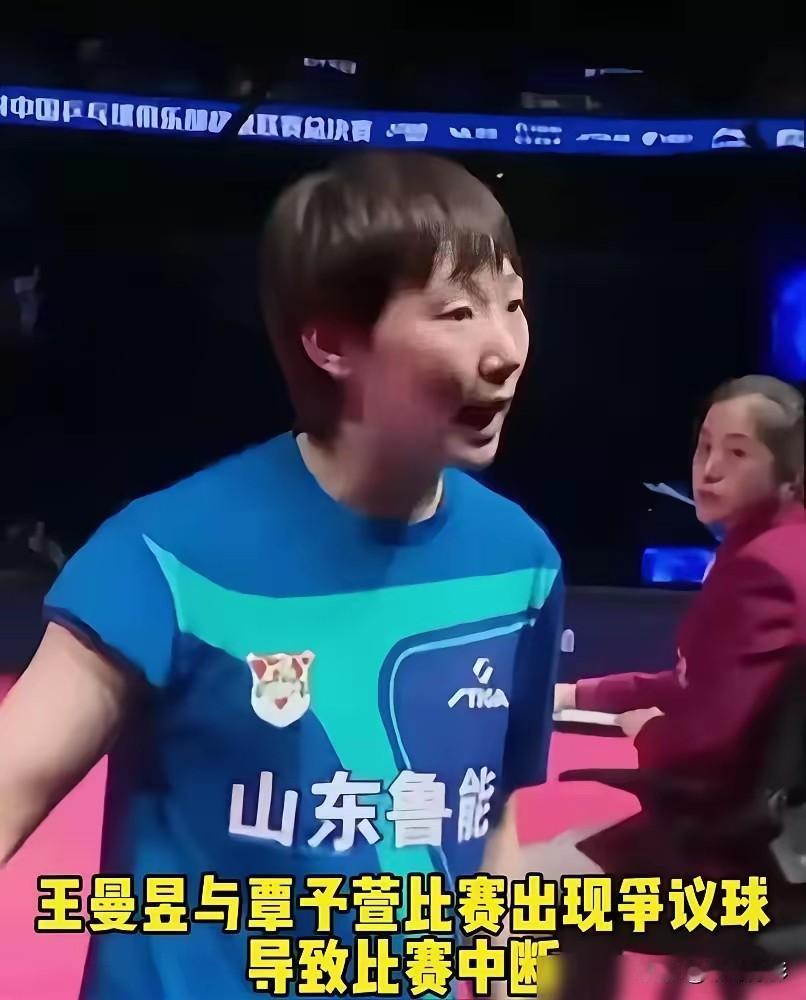 王曼昱在乒超联赛敢于和裁判争执十分钟，所以她在亚洲杯决赛中一定是看清楚了擦边球的