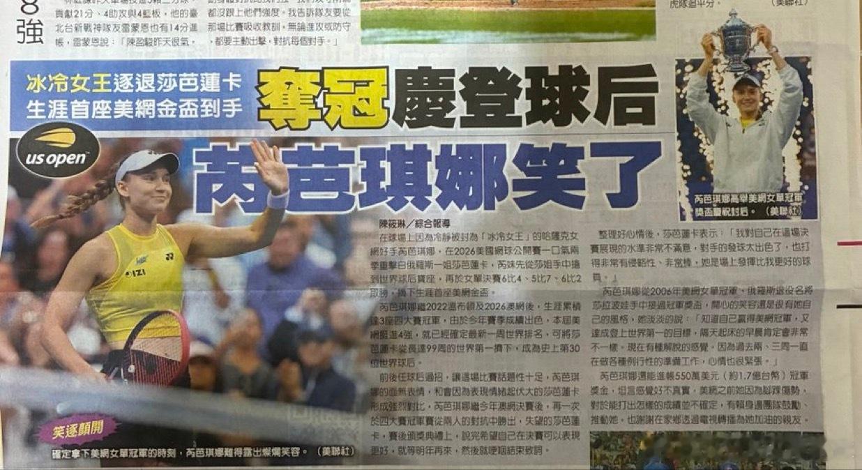 湾湾报纸报道莱巴金娜美网夺冠[思考]冰冷女王+芮芭琪娜，可还行wta美网