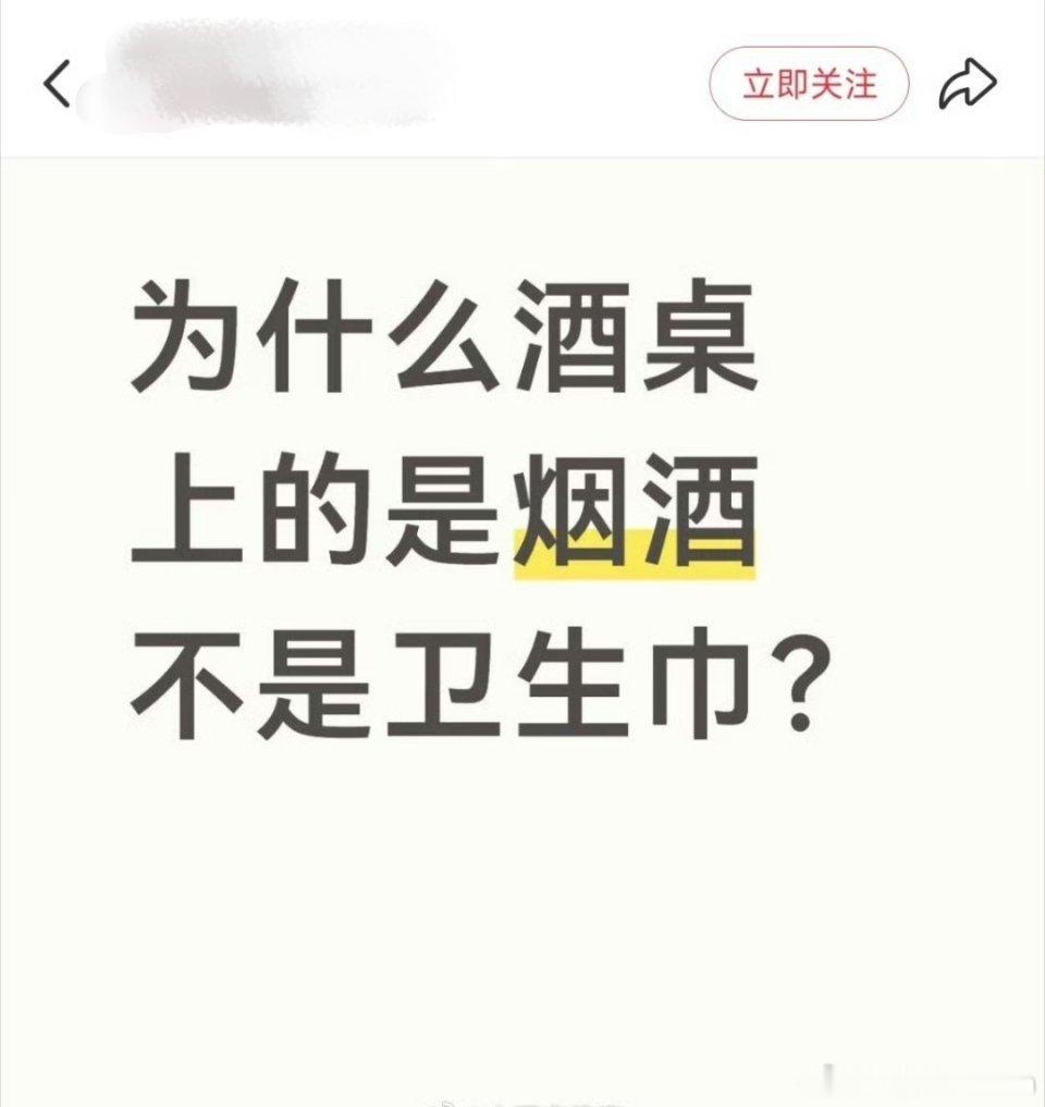网友：为啥酒桌有烟酒没卫生巾