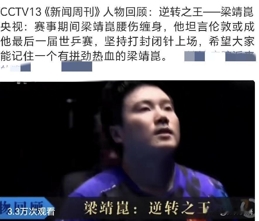 原来梁靖崑真的打了封闭啊，刚刚看到《新闻周刊》人物回顾，梁靖崑赛事期间腰伤缠身。