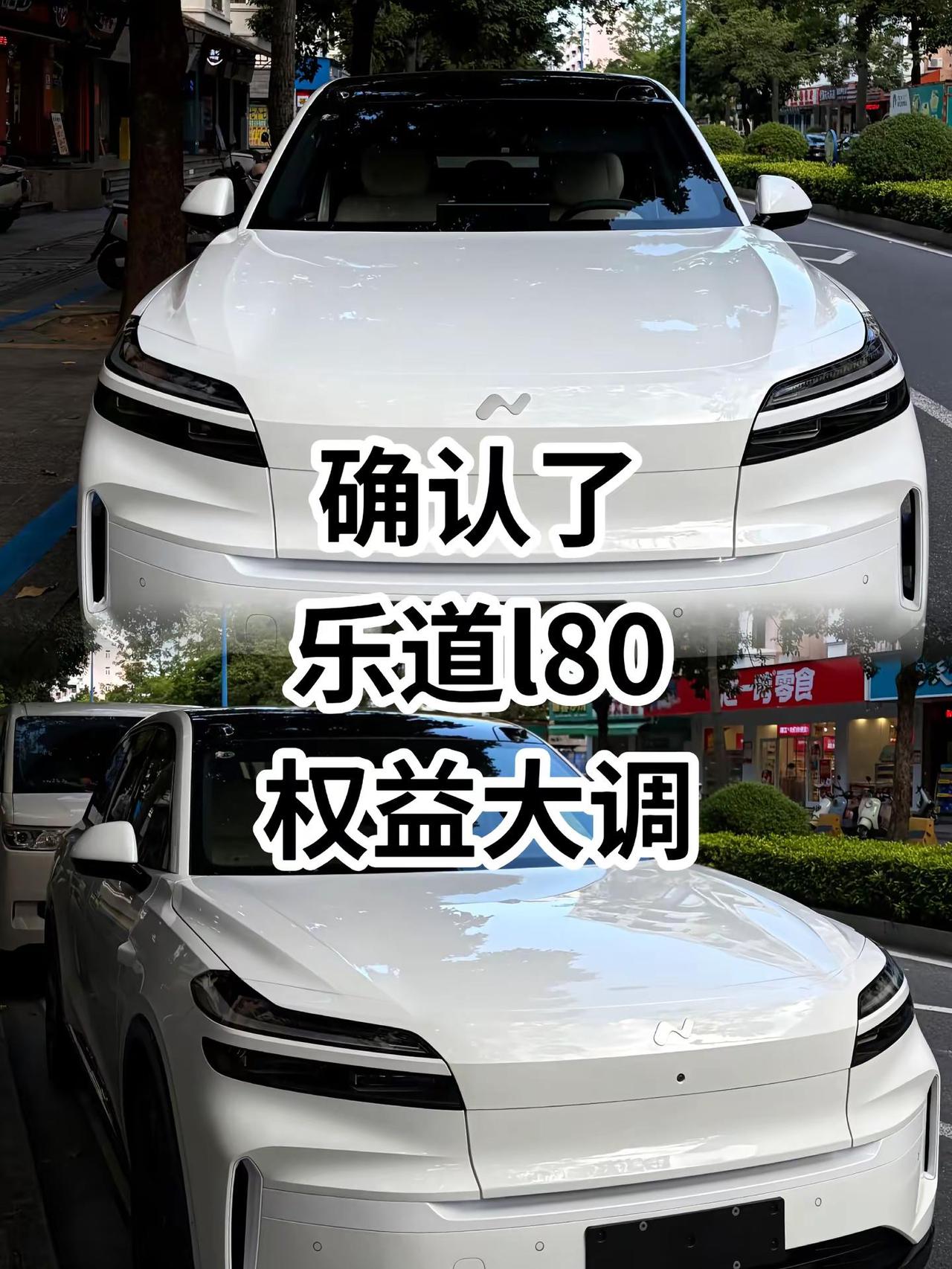 确认了，乐道l80权益调整。乐道乐道l80乐道l60新能源汽车