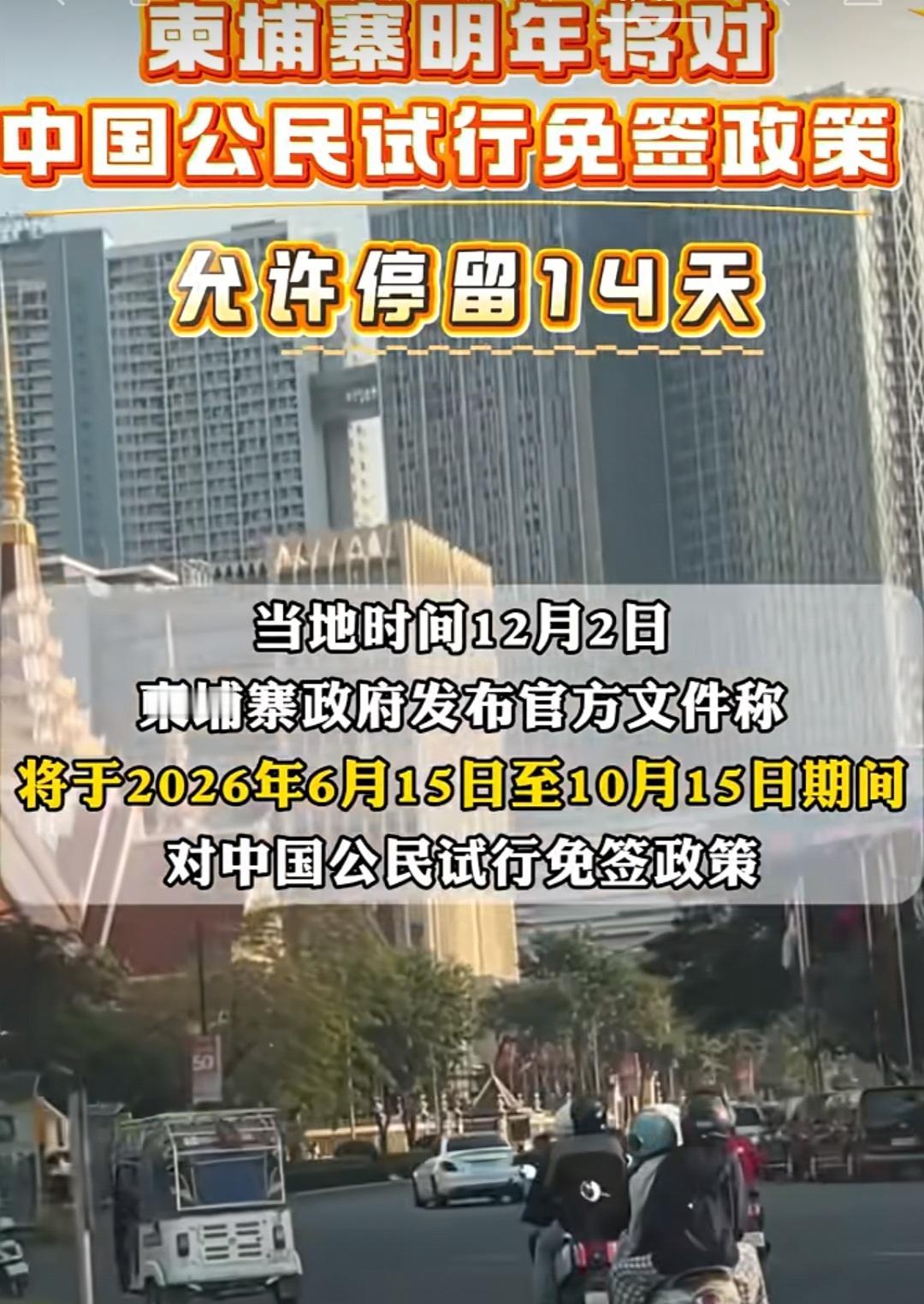 柬埔寨宣布明年也就是2026年6月15到10月15对中国公民免签，看到这个新闻，