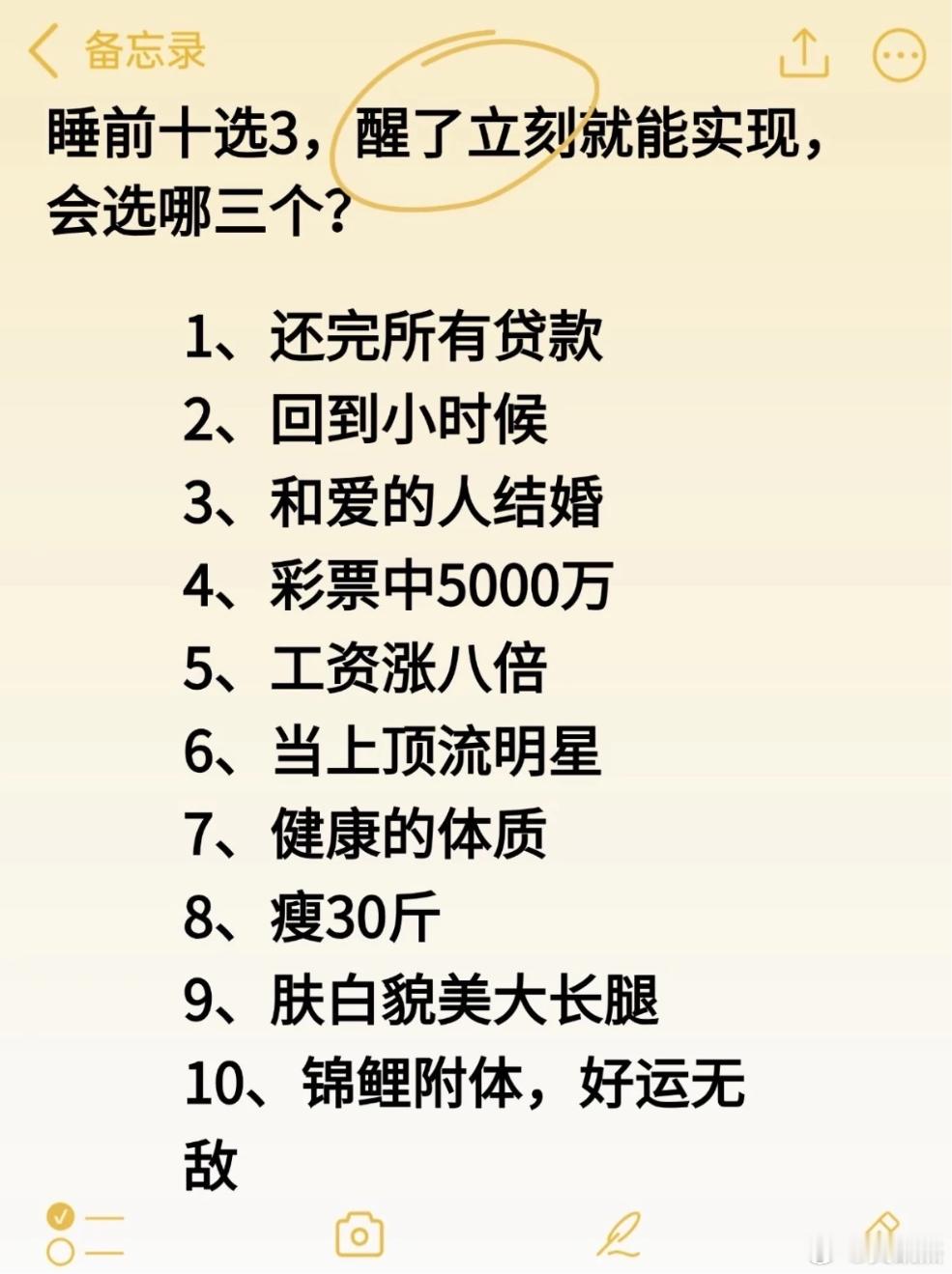 睡前10选3，假如醒了立刻就能实现，会选哪三个？1、还完所有贷款2、回到小时候3