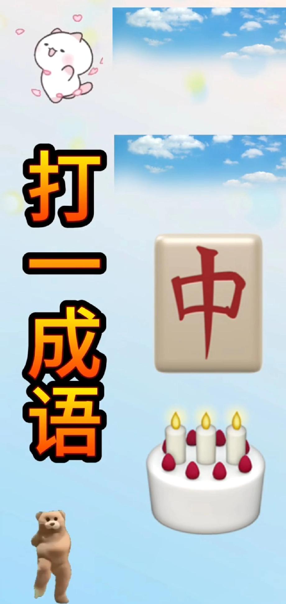 这题我想破头！麻将‘中’+蛋糕+小熊，藏的成语到底是啥？评论区救我