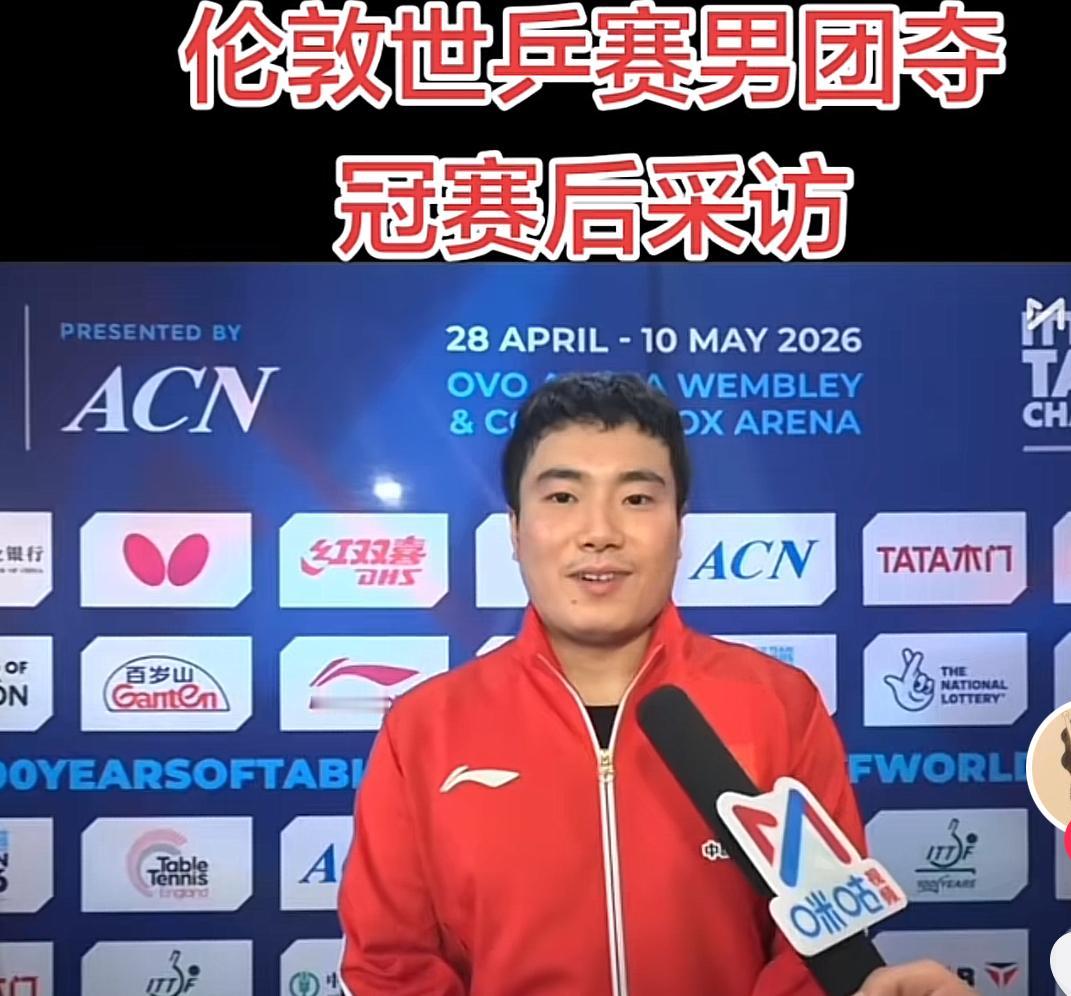 中国男团夺冠梁靖崑赛后采访：只要能让我赢一局，我就可以逆转，就有机会！5月11