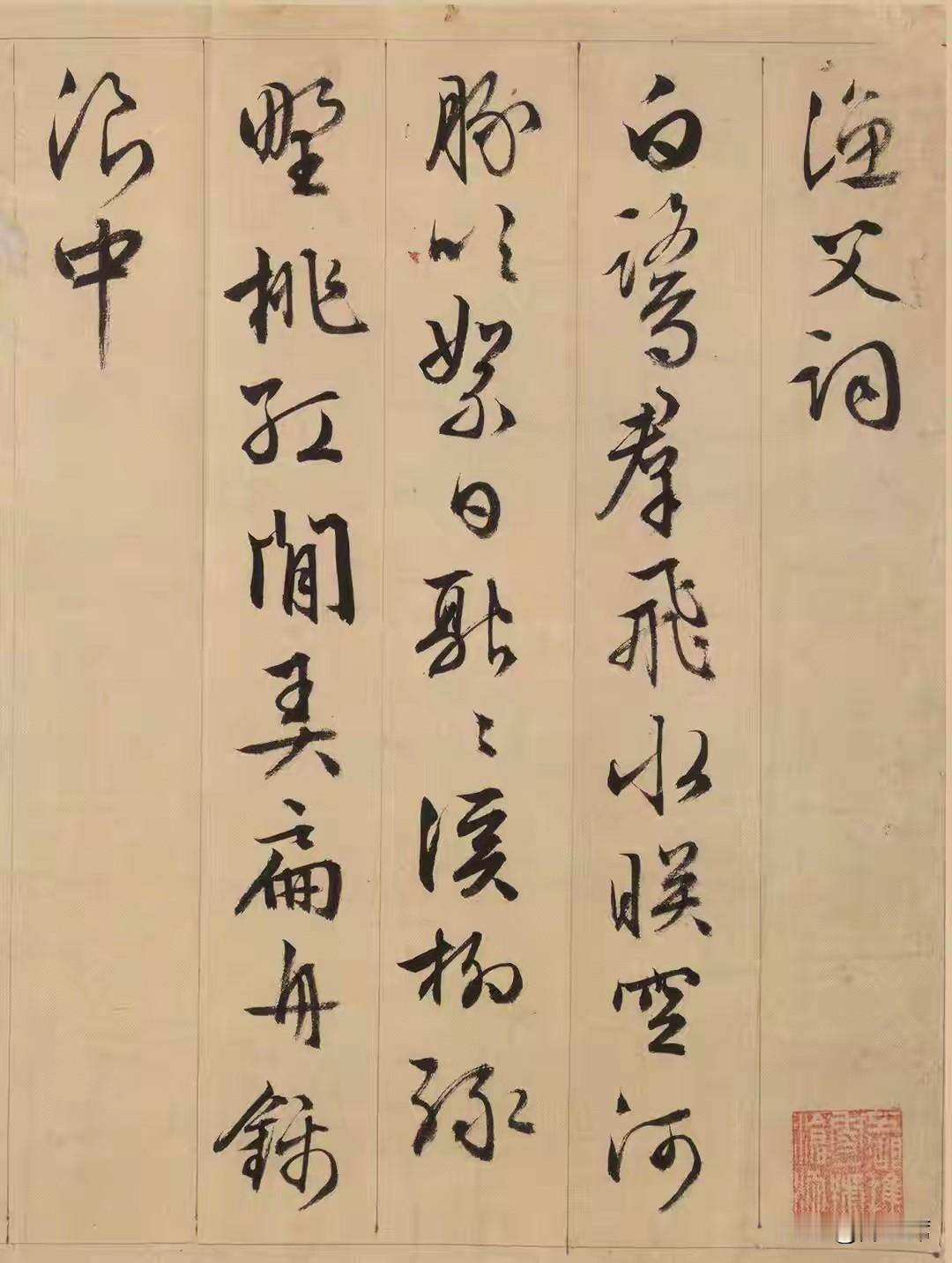 文徵明86岁时写下的行书《渔父词卷》很有故事。这卷作品纸本墨书，28x205.2
