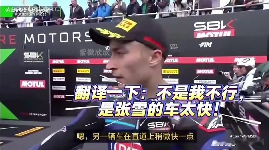 看到对雅马哈车手的采访，真的是笑出了鹅叫！大家也都看到了，在捷克站第一回合的比