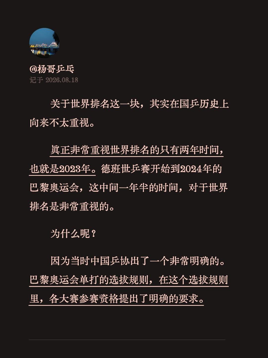关于世界排名这一块，其实在国乒历史上向来不太重视。真正非常重视世界排名的只有两