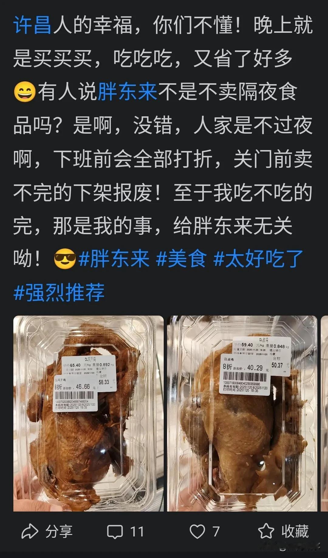胖东来的老粉丝刚发了一条许昌人民真幸福的内容。晒了他晚上胖东来快闭店时候买了