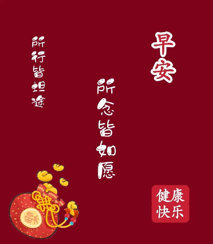 [玫瑰]早上好[玫瑰]时光荏苒岁月如梭愿我们所念皆如愿所求皆所得新的