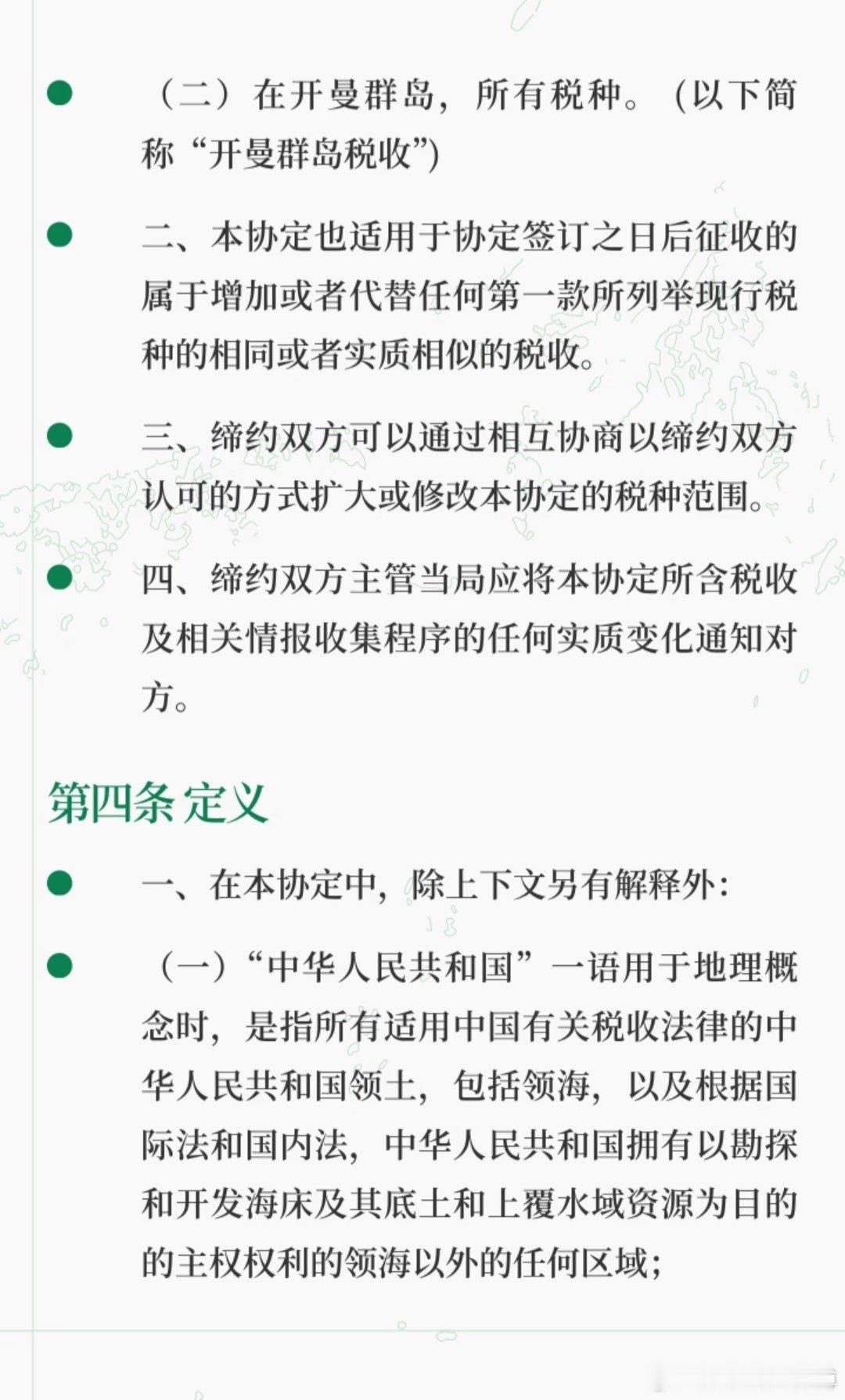 和开曼群岛关于税收信息互换的协定。