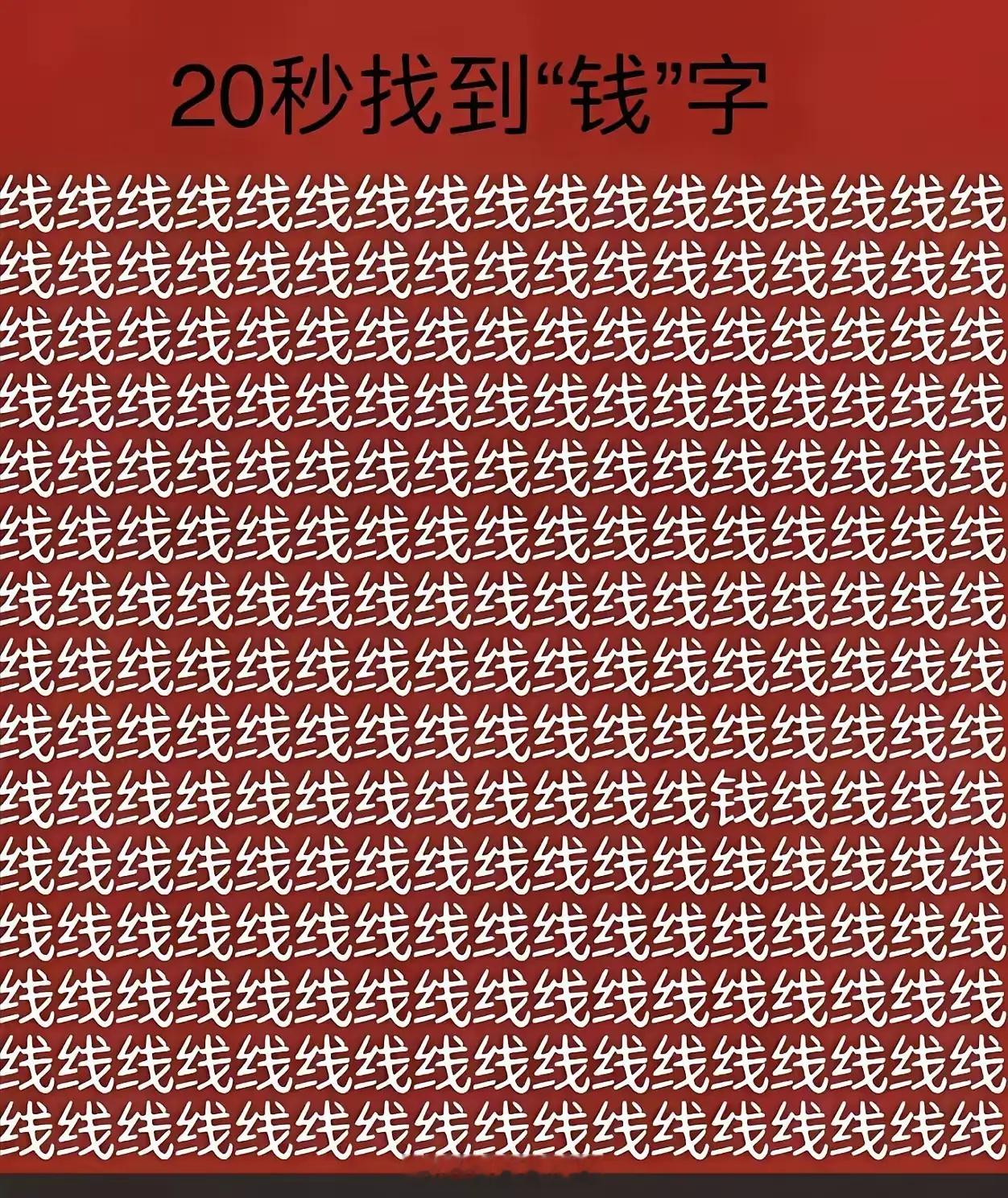 大年初二恭喜发财，给你20秒时间，快来找钱吧