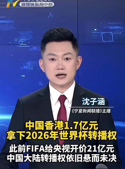 太香了！5月8号曝猛料，香港1.7亿拿下世界杯转播权，央视21亿谈崩5月8号