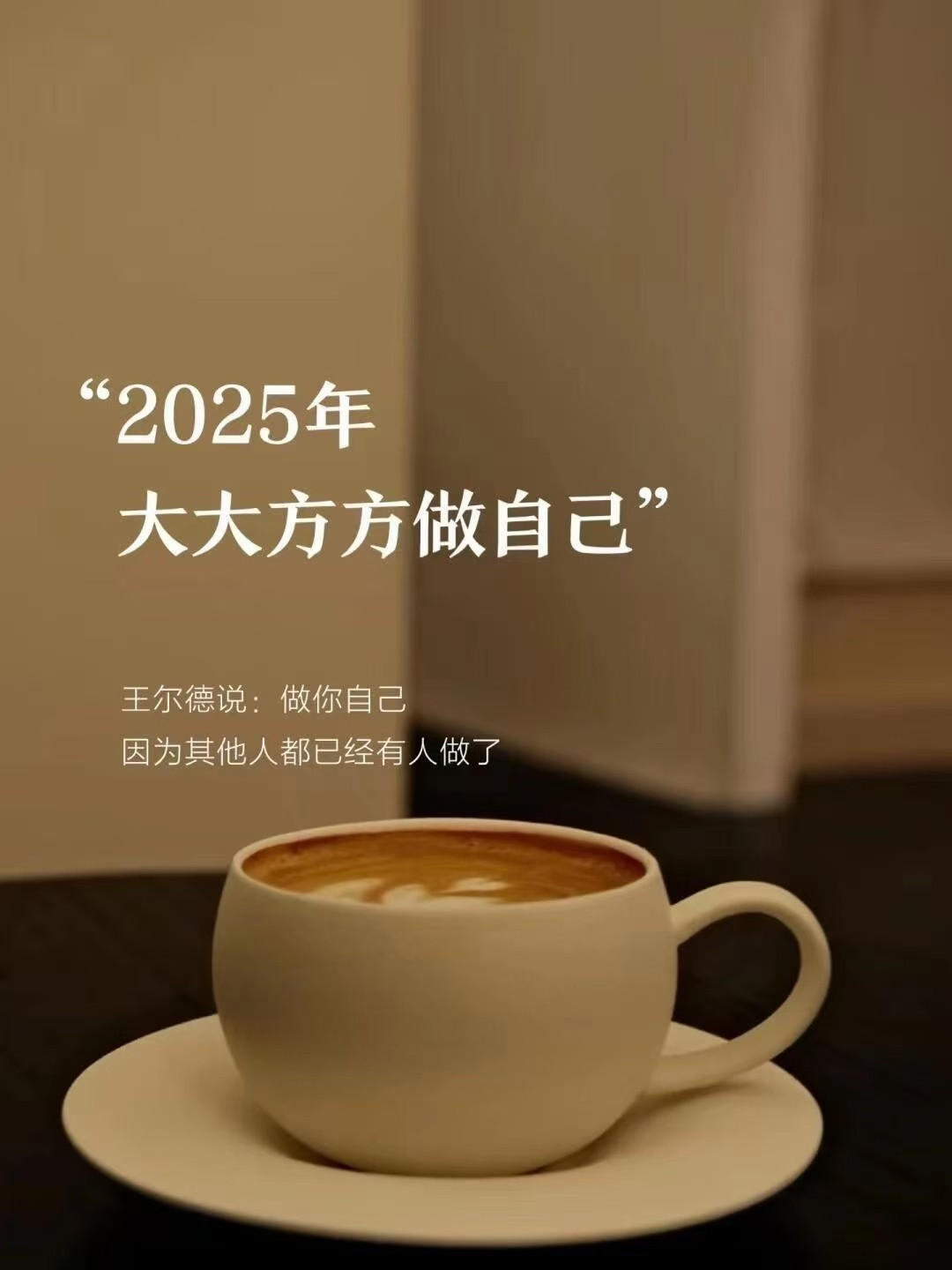 2025，做自己因为其他人都已经有人做了[吐舌头眯眼睛笑]