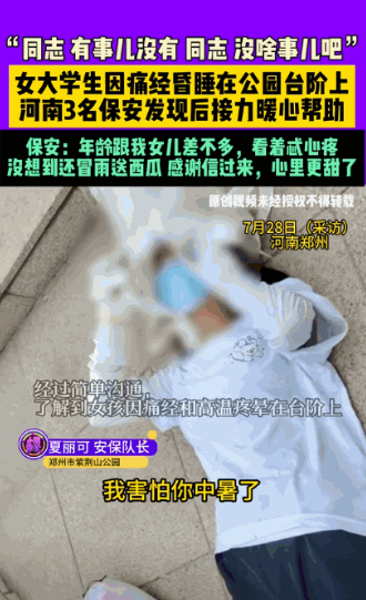 “太感人了！”河南郑州一公园里，3名保安巡逻时，发现一年轻女孩躺在地上，头上套着