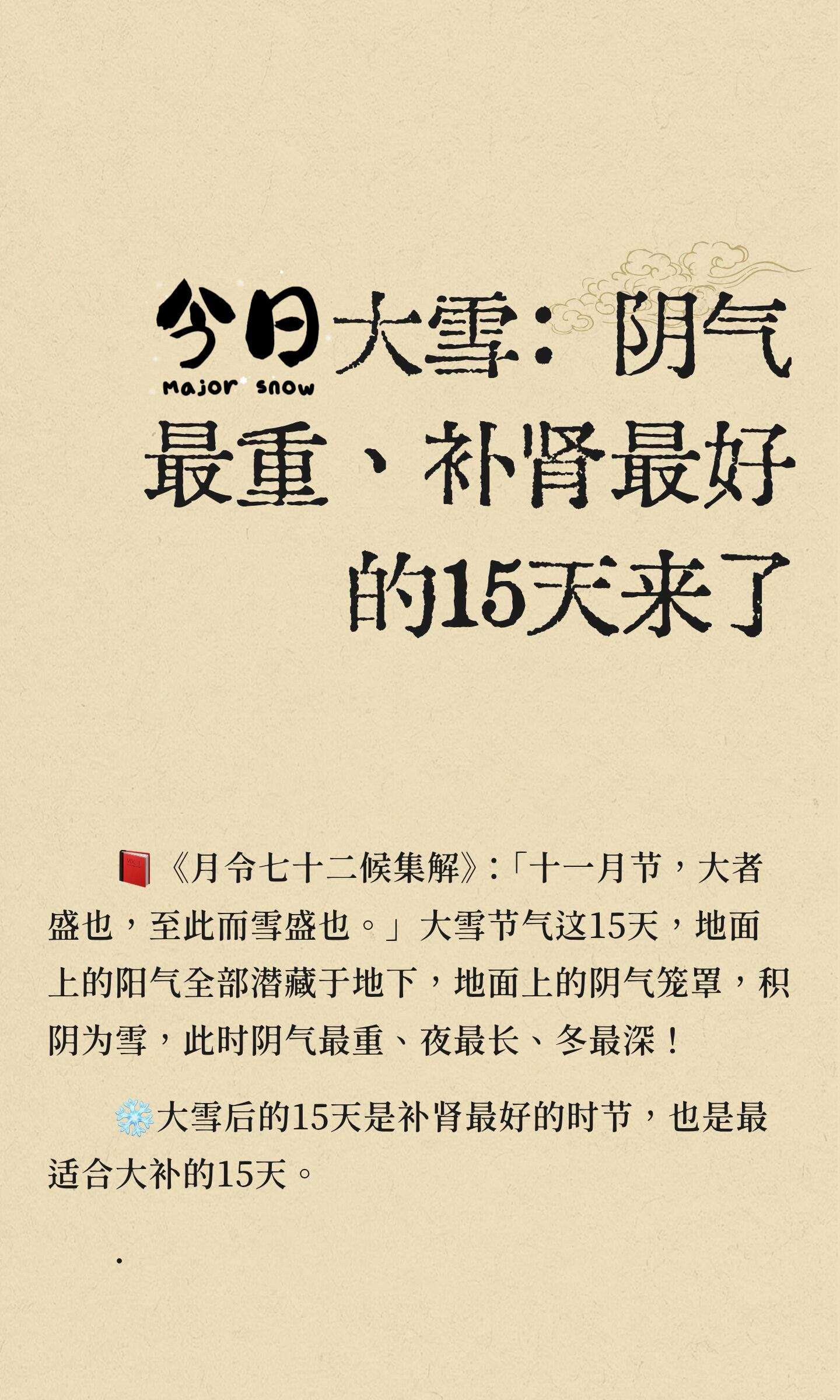 今日大雪：阴气最重、补肾最好的15天来了大雪节气是补肾的最佳时机，需注意防寒保暖