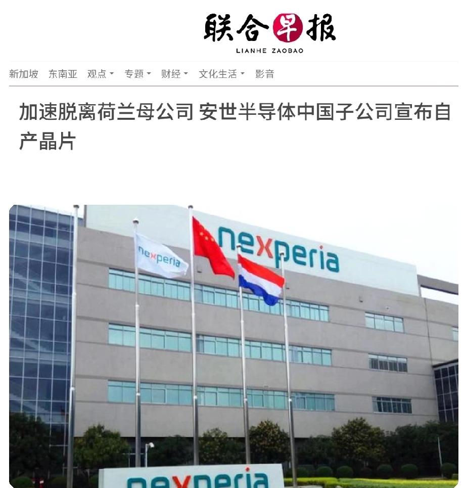 联合早报发文：“加速脱离荷兰母公司，安世半导体中国子公司宣布自产晶片”；环球网报
