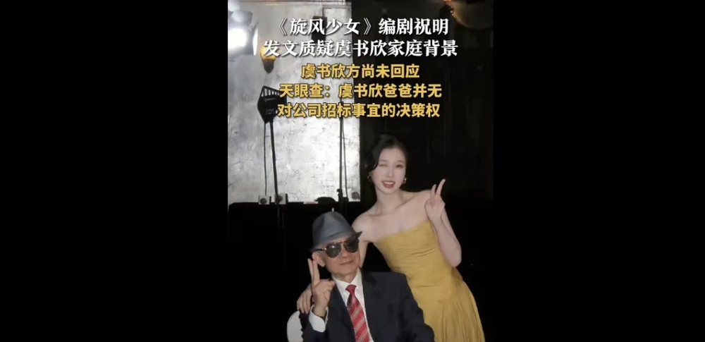 虞书欣父亲“侵吞国有资产15亿”“官商勾结”? 本人否认: 将依法追责