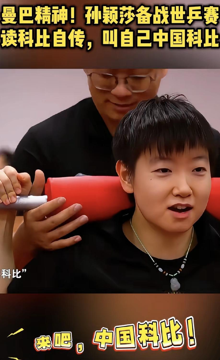 不要乱解读！孙颖莎自称中国科比不是说自己有和科比一样的成绩，而是要学习科比精