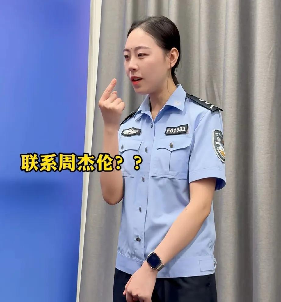周杰伦估计要崩溃了！他刚入驻抖音，各地公安就已经开始给他下达任务了:联系周杰
