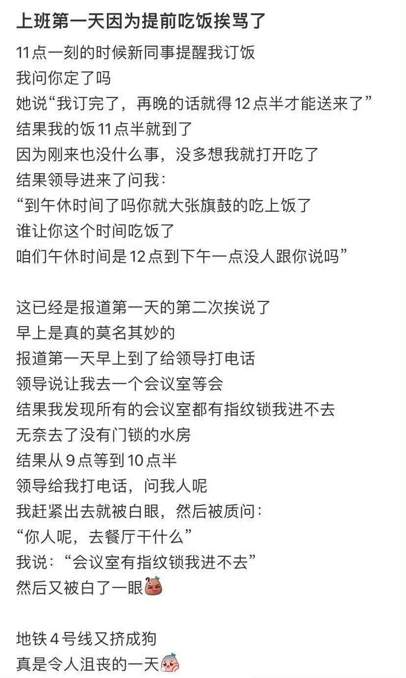上班第一天因为提前吃饭挨骂了​[哭哭]​​​