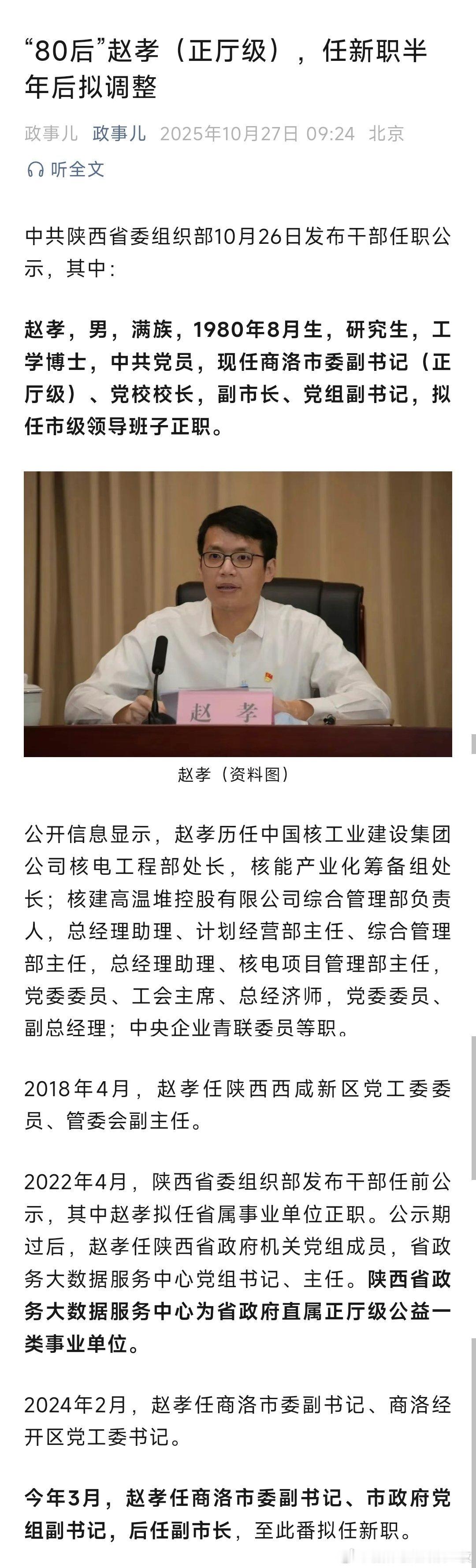 赵孝，拟任市级领导班子正职。热点现场​​​