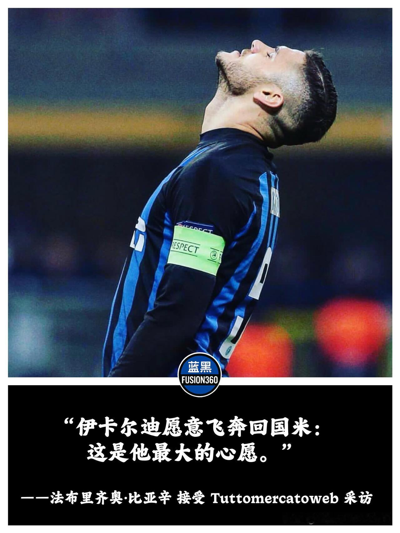 别再恶心人传尤文了！名记曝伊卡尔迪“疯了一样”想回国米：愿意薪水腰斩，只求一张回